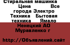 Стиральная машинка indesit › Цена ­ 4 500 - Все города Электро-Техника » Бытовая техника   . Ямало-Ненецкий АО,Муравленко г.